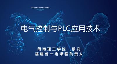 電氣控制與PLC應用技術