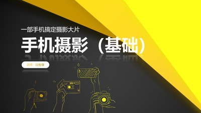 手机摄影(基础)