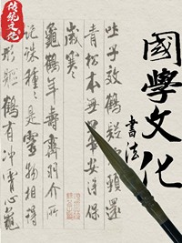 国学书法