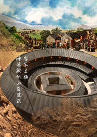 神话般的山区建筑——客家土楼