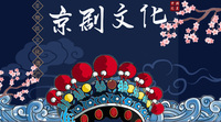 京剧文化