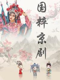 国粹京剧