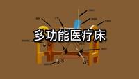多功能医疗床及转运床的设计与制作
