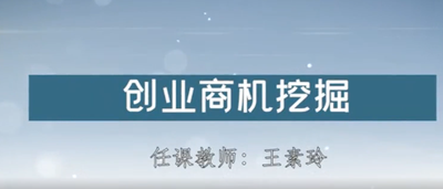 创业商机挖掘