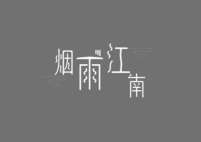 “烟雨江南”（字体设计）