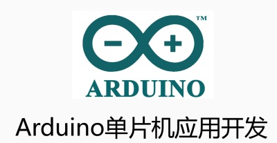 Arduino单片机应用开发