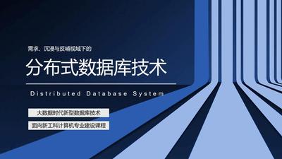 需求、沉浸与反哺视域下的分布式数据库设计与数据分片