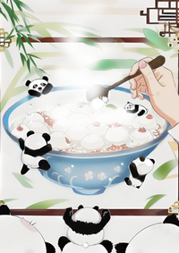 熊猫馋醪糟