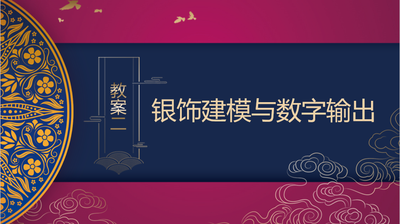 银饰建模与数字输出