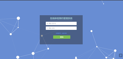 在线体检预约管理系统