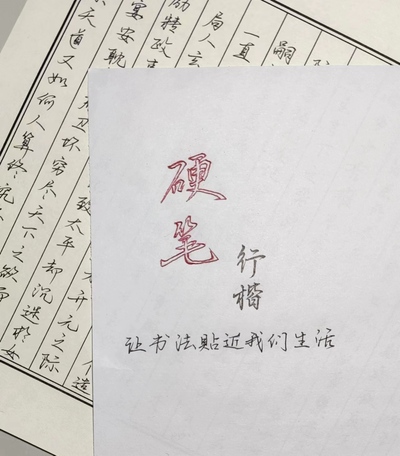 硬筆行書