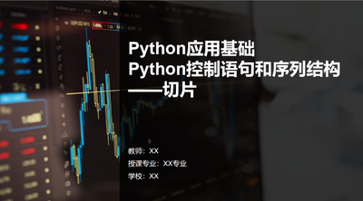 Python应用基础