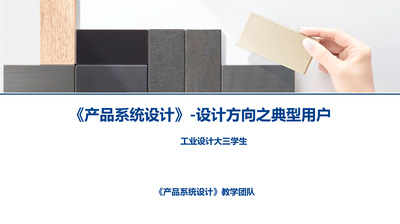 产品系统设计-设计方向之典型用户
