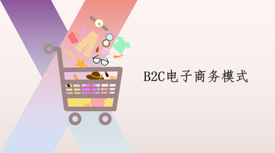 B2C电子商务模式