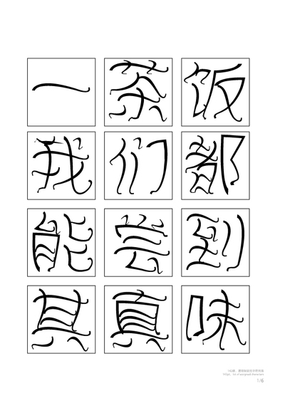 藤蔓疾行創意字體