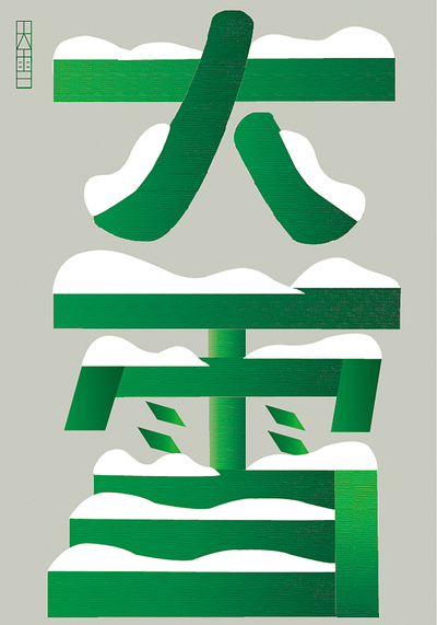 大雪