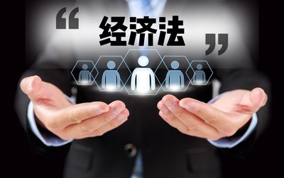 经济法