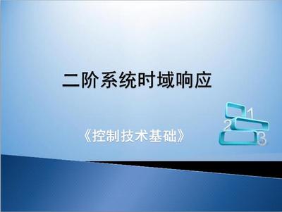 二阶系统时域响应