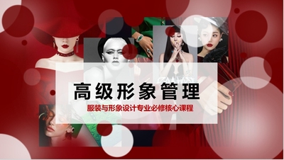 《高级形象管理》