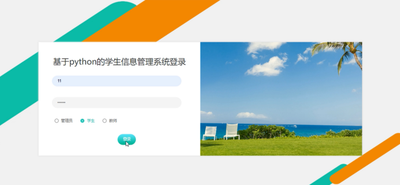 基于python的学生信息管理系统的设计与实现