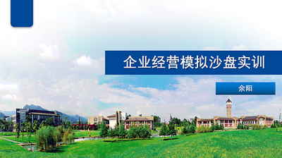 《企业经营模拟沙盘实训》