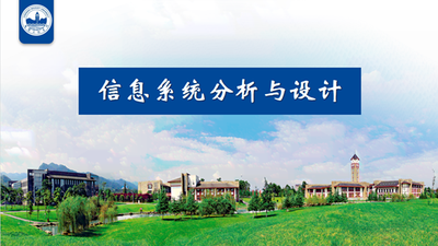 信息系统分析与设计