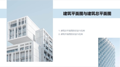 建筑制图与识图