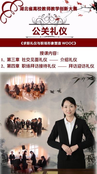 求职礼仪与职场形象塑造