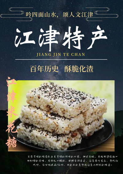 我的家鄉特產——江津米花糖