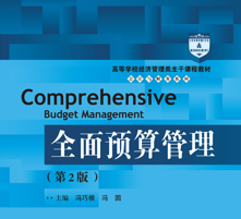 企业预算管理