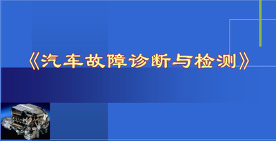 汽车检测与故障诊断