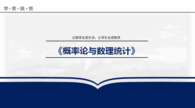 《概率论与数理统计》教学创新设计与实施