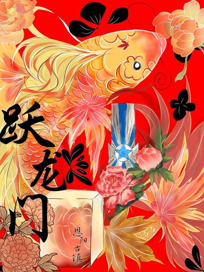 鱼跃龙门