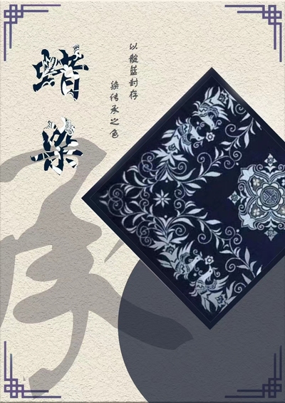 苗·蜡染