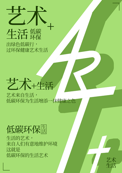 艺术+绿色生活