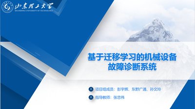 基于迁移学习的机械设备智能故障诊断系统