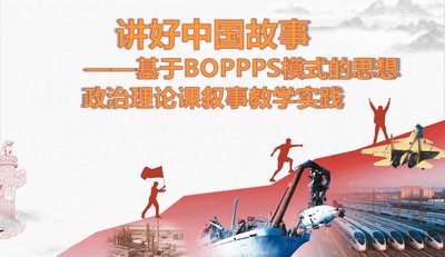 基于BOPPPS模式的思想政治理论课叙事教学实践