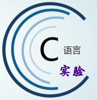 C语言实验