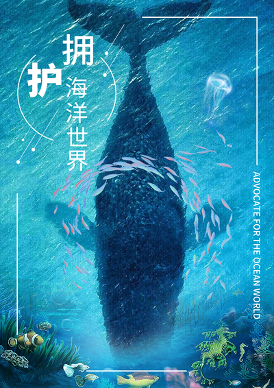 保护海洋