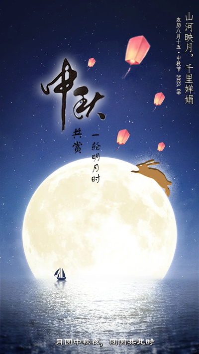 中秋佳节