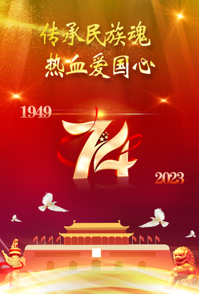 传承民族魂热血爱国心