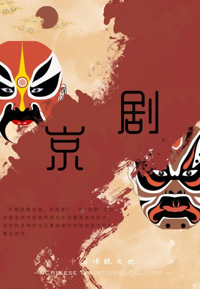 艺术京剧