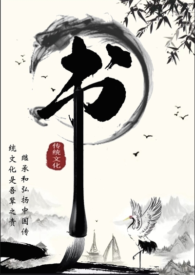 非遗•中国书法