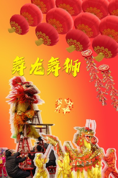 龙狮舞动