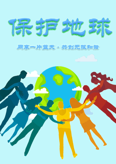 保护地球