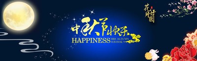 欢度佳节