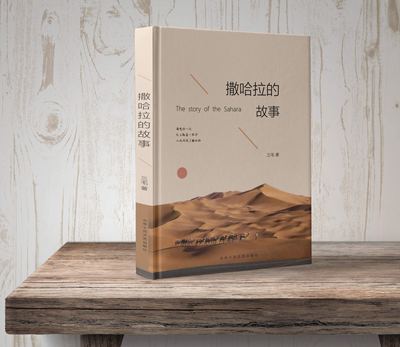 《撒哈拉的故事》书籍装帧设计