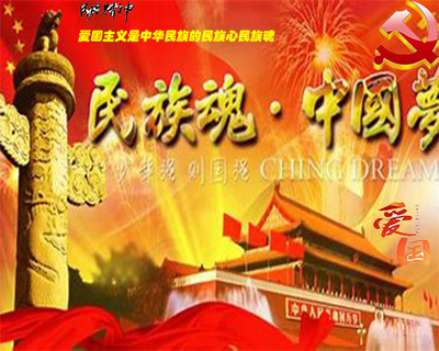 民族魂·爱国