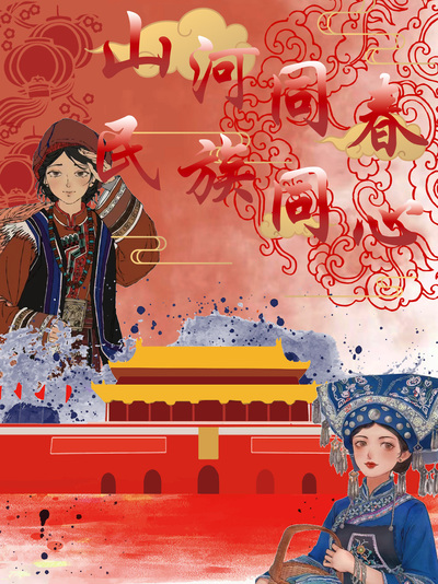 山河同春 民族同心