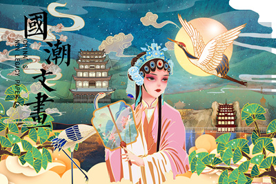 国粹瑰宝